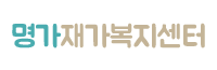 명가재가복지센터
